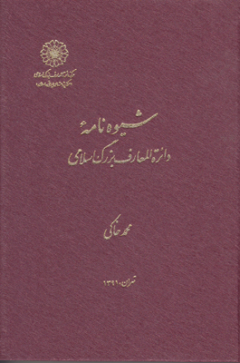 شیوه‌نامه دائرة‌المعارف بزرگ اسلامی